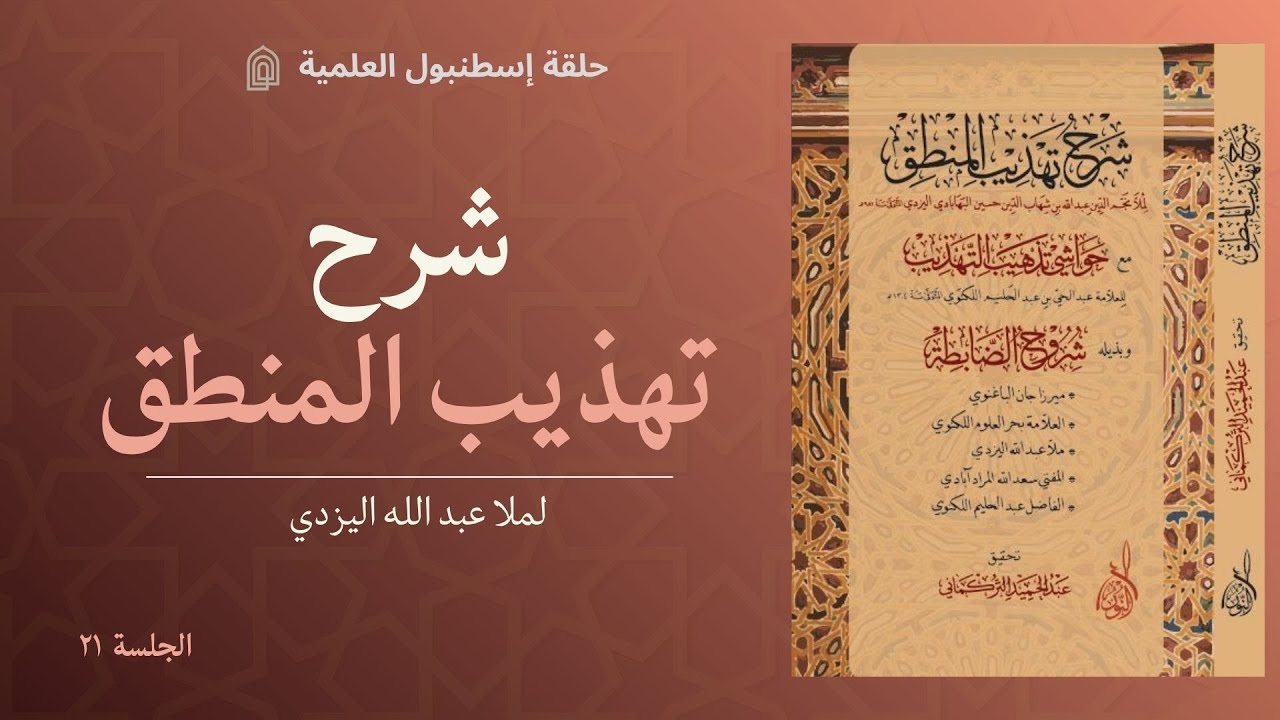 الإمكان العام والإمكان الخاص & الكلي والجزئي | شرح تهذيب المنطق | ٢١