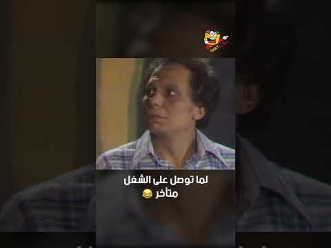 لما توصل على الشغل متأخر شاهد ماشفش حاجة
