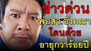 ข่าวด่วน พ่อสว.อังคณา โดนด้วย อายุกว่าร้อยปี