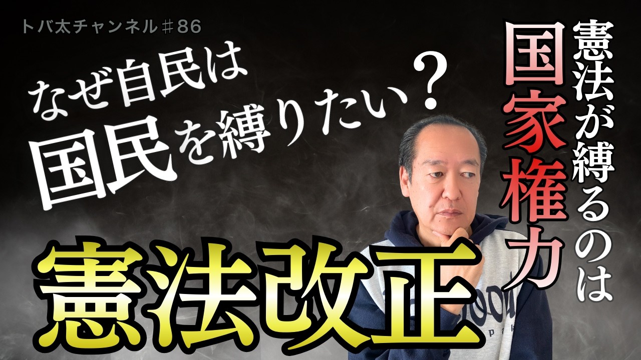 憲法は誰を守るのか？ーー国家権力と改憲論 　 トバ太チャンネル86