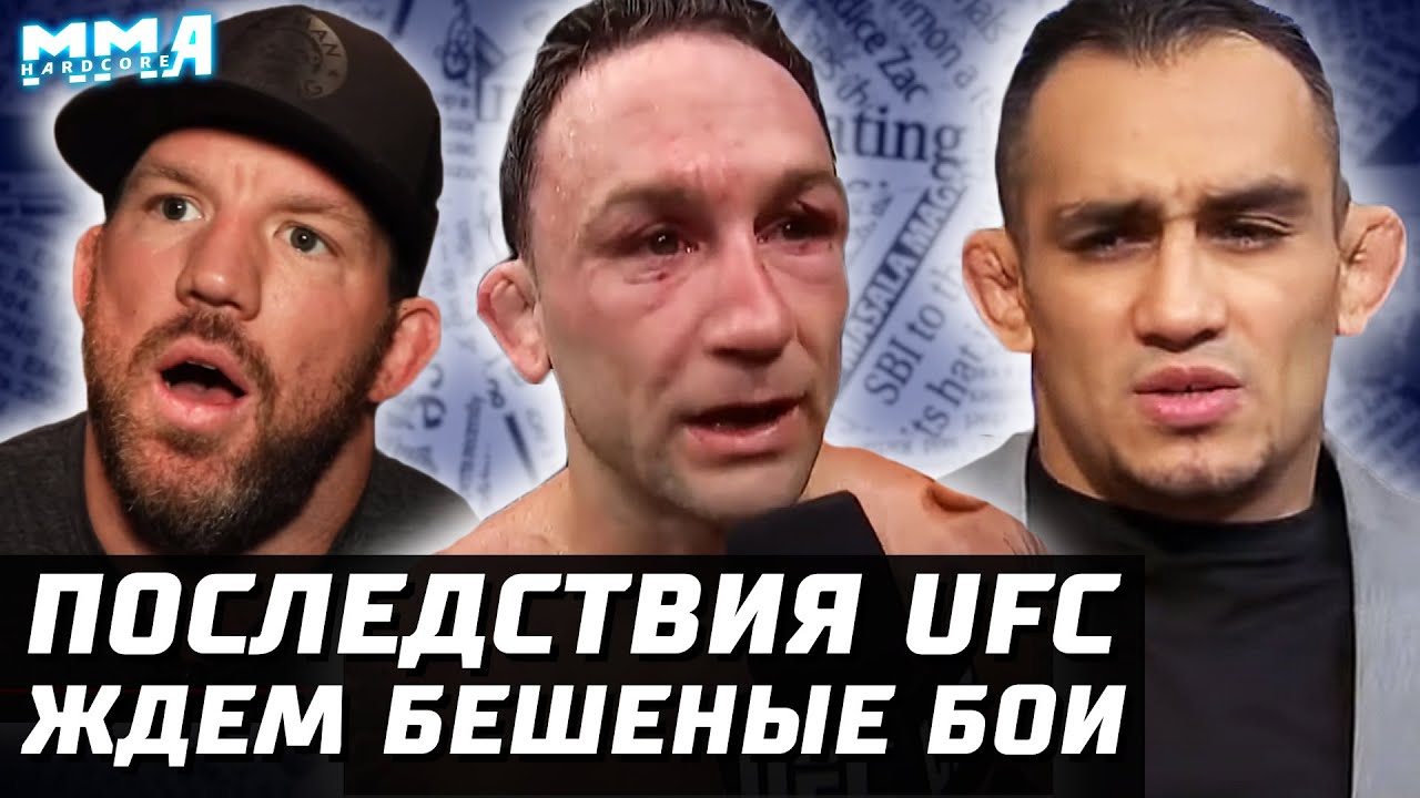 Последствия UFC и Bellator. Партия БЕШЕНЫХ боев. Тони, Порье, Колби, Бейдер, Немков, Эдгар, Тилл