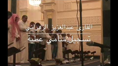 من سورة التوبة للشيخ عبدالعزيز الزهراني ( صلاة عشاء ٢٨-١١-١٤٣٨)