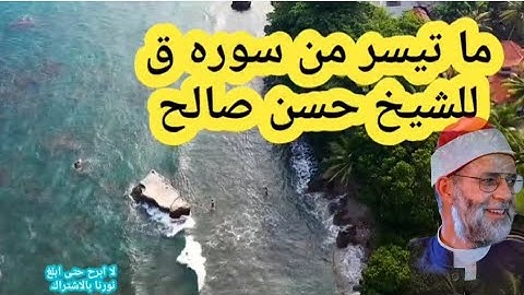 ما تيسر من سورة ق بصوت الشيخ حسن صالح . جمال التلاوه . قرأن كريم
