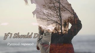 Doji Morita - If I Should Die / "Если я умру..." РУССКИЙ перевод