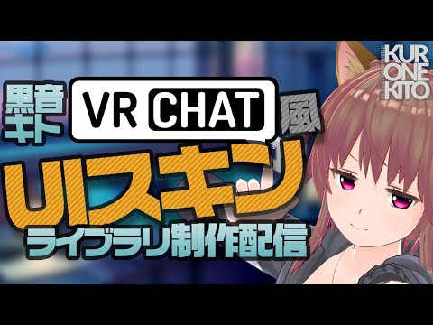 【Unity】VRC向けuGUIテーマ制作の作業配信します【VRChat】