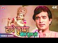 Radhe Krishna Bol Mukh Se 4K | Mahendra Kapoor | Krishna Song | Rajesh Khanna | Maalik 1972 Songs