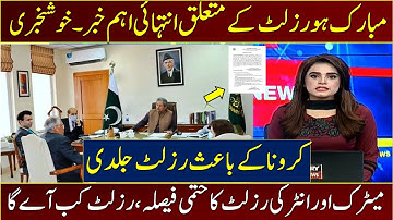 Big News | 10th Class Result 2021 Date | 12th Class Result 2021 | Matric Or Inetr Result 2021 | News