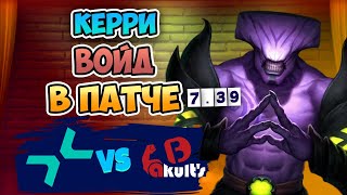 🔴 Керри ВОЙД в ПАТЧЕ - Yakult Brothers vs PARIVISION - DreamLeague Season 26