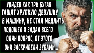 Увидев как 3 бугая тащат девушку в машину, не стал медлить, а подбежал и задал всего один вопрос