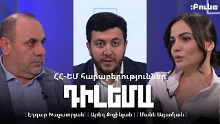 Դիլեմա 49. Հայաստան-ԵՄ հարաբերություններ