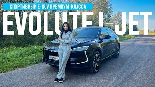 ТЕСТ-ДРАЙВ EVOLUTE i-JET. САМЫЙ БЫСТРЫЙ ЗА СВОИ ДЕНЬГИ. ИРИНА СИДОРКОВА