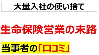 [人脈の切り売り]生命保険営業の末路の口コミを20個紹介します