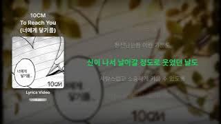 10CM _ To Reach You(너에게 닿기를) - Lyrics / 리릭비디오 / 가사