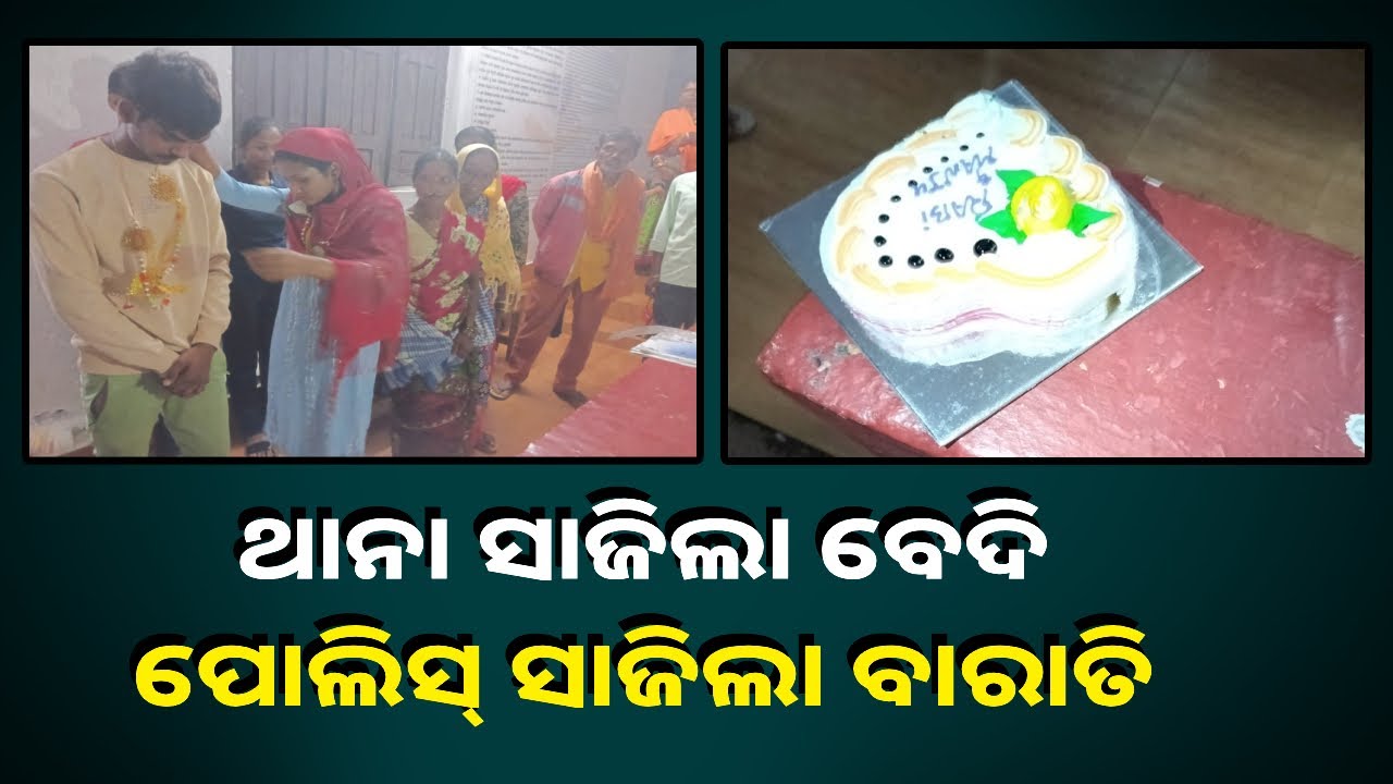 ଥାନାରେ ମାଳ ଅଦଳ ବଦଳ କରି ସିନ୍ଦୁର ପିନ୍ଧିଲେ ଯୁବତୀ, ପ୍ରେମିକ ହାତରେ କାଟିଲେ କେକ୍‌