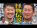 因縁のライバル！履正社 vs 大阪桐蔭 中田翔＆T-岡田の“怪物”高校時代を振り返る【バッターズバイブル】