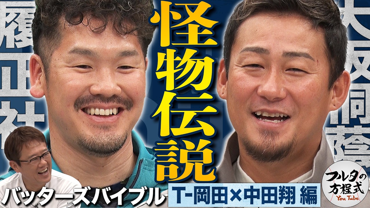 因縁のライバル！履正社 vs 大阪桐蔭 中田翔＆T-岡田の“怪物”高校時代を振り返る【バッターズバイブル】