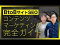 BtoBサイトSEO /コンテンツマーケティング完全ガイド
