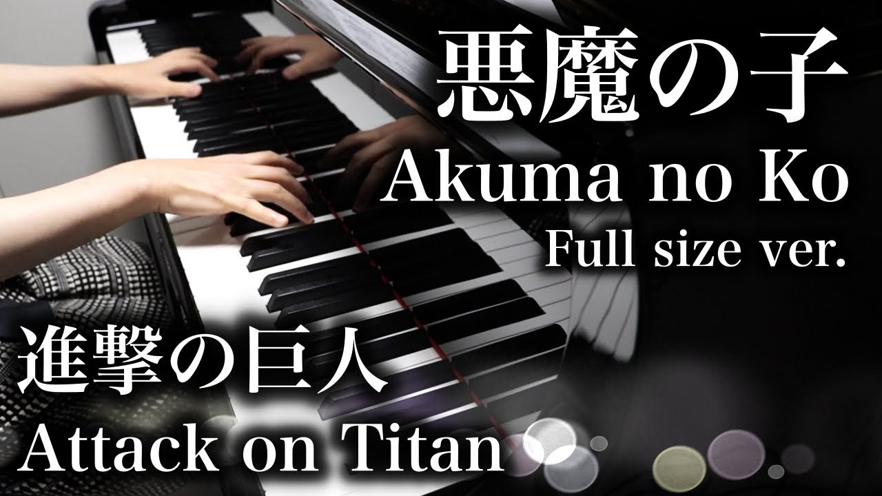 進撃の巨人 Attack on Titan】 悪魔の子 / Akuma no Ko【Piano