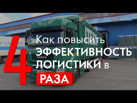 Как повысить эффективность логистики на промышленном предприятии в четыре раза!
