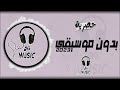   بدون موسيقى