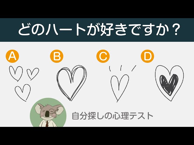 あなたのハートの強さがわかる心理テスト