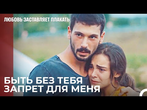 Который Я Хочу Провести Без Тебя- Любовь заставляет плакать