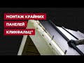 Старт и финиш панелей Кликфальц на кровле и фасаде / Видео инструкция / Фальцевая кровля  Grand Line