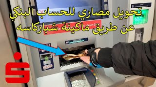 تحويل المصاري للحساب البنكي عن طريق ماكينة شباركاسه | Geld einzahlen am Geldautomat