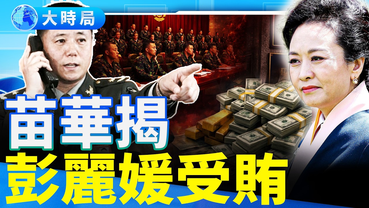 兩會倒數8天：罷免張又俠人大代表資格卡殼，習近平不信軍隊抓軍權，引爆中共政權危機︱要聞透視︱大時局