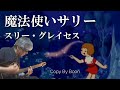 魔法使いサリー スリー・グレイセス(cover)弾き語り by Boon