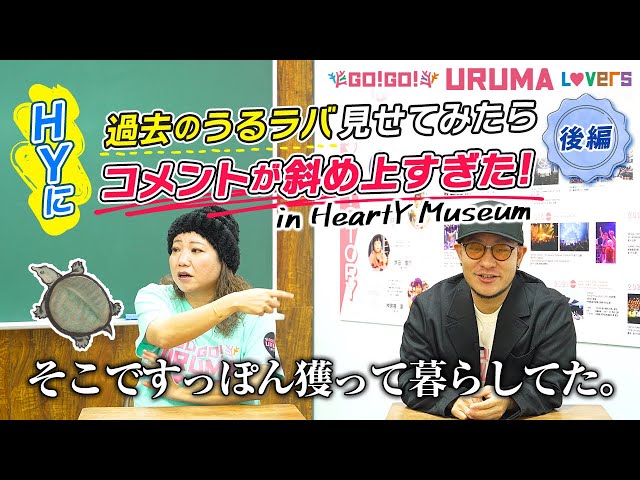 HYに過去のうるラバ見せてみたらコメントが斜め上すぎた＜後編＞