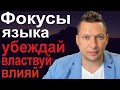 ☑️ Фокусы языка 🔷14 фокусов языка 🔷 Примеры фокусов языка 🔷 Черная риторика