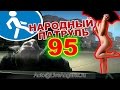 Народный патруль 95 Эммануэль (21+)