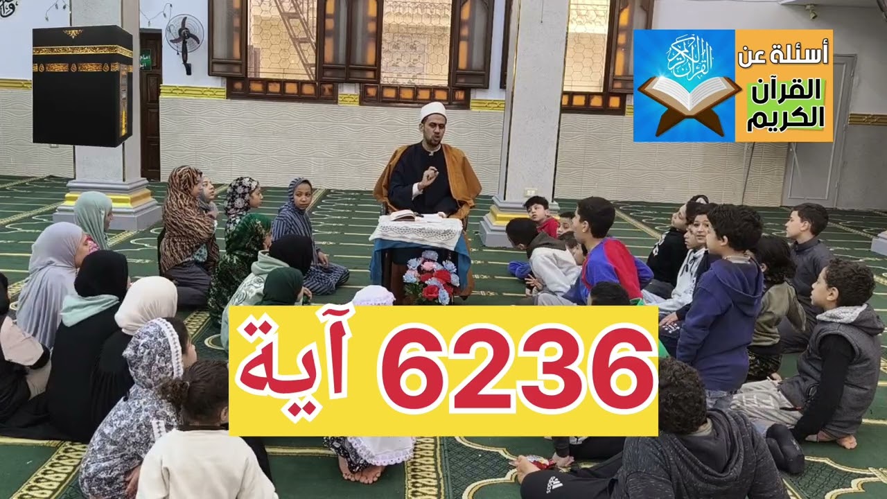 🌙( أسئلة حول القرآن الكريم ) ...الحلقة ٢١...من برنامج ( حكايات رمضانية للأطفال)🌹