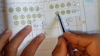 شرح درس الكسور 2( الجمع والتفكيك والحصر)  للسنة الخامسة