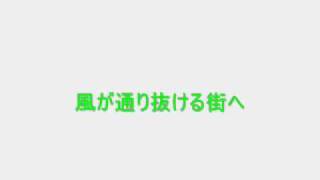 風が通り抜ける街へ
