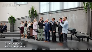 картинка: Куда б мы не ехали. Молодежь