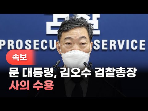 [속보] 문대통령, 김오수 검찰총장 사의 수용 / 연합뉴스TV (YonhapnewsTV)