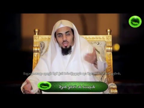 4.  სამოთხის ბრწყინვალება - სამოთხის ნაყოფი  l შეიხ უმარ ას საადან