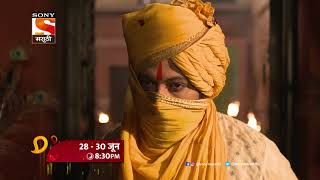 Swarajya Janani Jijamata | स्वराज्यजननी जिजामाता | 28th - 30th June, 8:30 PM | Promo |
