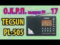 Tecsun PL-505 Обзор радиоприемника
