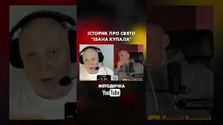 @Vox_Veritatis про свято Івана Купала #топ #рекомендации #оркрулетка