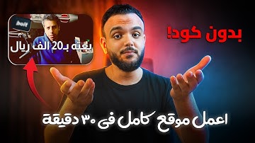 تعلم إنشاء موقع كامل بدون برمجة في ١٠ دقائق وبيعه بـ 1000$ (كورس مجاني)