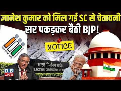 Gyanesh Kumar को मिल गई Supreme Court से चेतावनी,सर पकड़कर बैठी BJP ! chunav aayog | CJP | #dblive