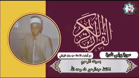 سورة يونس نادرة تعرض لأول مرة بصوت المرحوم الحافظ عبدالرحمن طه رحمه الله