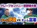 グレープカンパニー芸人草野球大会！