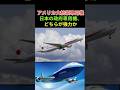アメリカ大統領専用機と、日本の政府専用機、どちらが協力か