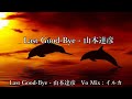 Last Good Bye 山本達彦 ver.イルカ