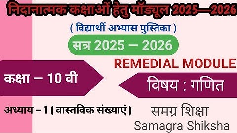 निदानात्मक मॉड्यूल कक्षा -10 l विषय - गणित l अध्याय - 1l Remedial Module 2025 l chapter -1 l Maths 