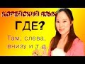 [Корейский язык] Где? Здесь, там, слева и дрㅣLena RUKO tv